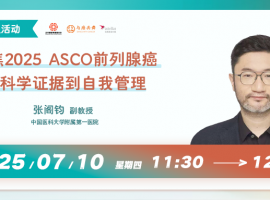 聚焦2025 ASCO前列腺癌，从科学证据到自我管理 | 直播回顾