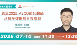 聚焦2025 ASCO前列腺癌，从科学证据到自我管理 | 直播回顾