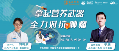 直播预告 | 拿起营养武器，全力对抗肿瘤
