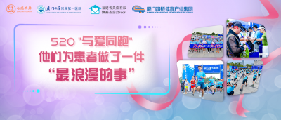 520“与爱同跑”，他们为患者做了一件“最浪漫的事”
