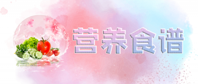 互动 | 点击领取一日营养食谱63