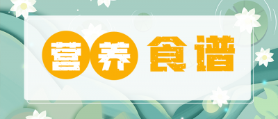 互动 | 点击领取一日营养食谱66