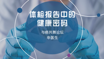 体检报告中的健康密码