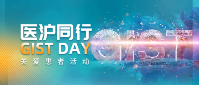 预告！名医直播间｜GIST DAY医“沪”将行，7月8/10日，不见...