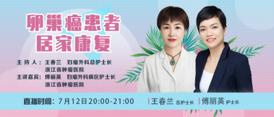 直播预告 | 卵巢癌患者居家康复