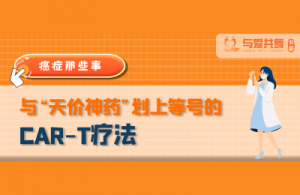 与“天价神药”划上等号的CAR-T疗法