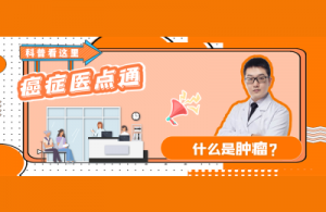 什么是肿瘤？