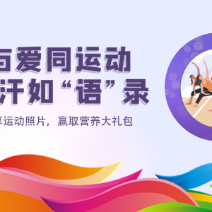 与爱同运动，挥汗如“语”录