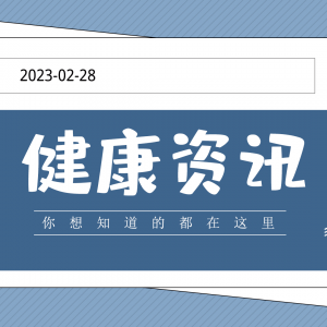 健康资讯 2023年2月28日 星期二 农历二月初九