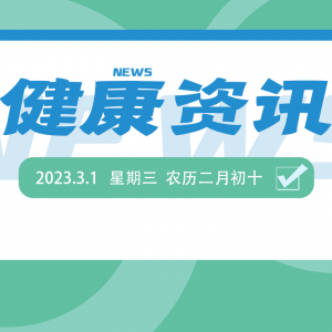 健康资讯 2023年3月1日 星期三 农历二月初十